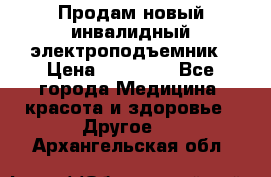 Продам новый инвалидный электроподъемник › Цена ­ 60 000 - Все города Медицина, красота и здоровье » Другое   . Архангельская обл.